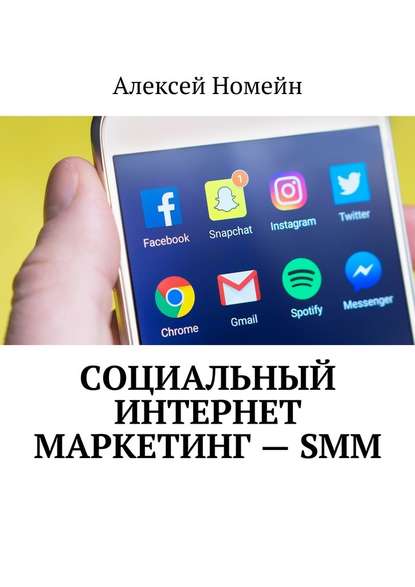Алексей Номейн — Социальный интернет маркетинг – SMM