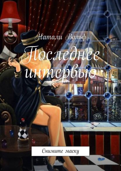 

Последнее интервью. Снимите маску