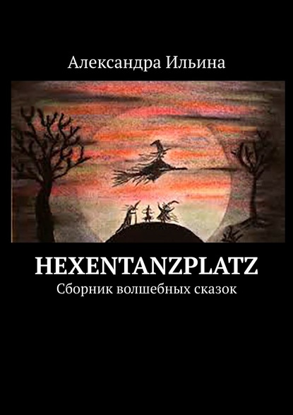 Александра Ильина — Hexentanzplatz. Сборник волшебных сказок