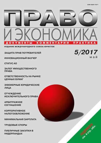 Право и экономика №5/2017 (Группа авторов). 2017 - Скачать | Читать книгу онлайн