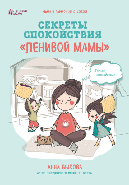 Анна Быкова — Секреты спокойствия «ленивой мамы»
