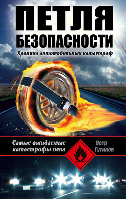 Петр Гутиков — Петля безопасности: хроника автомобильных катастроф