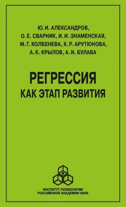 Обложка книги Регрессия как этап развития, Марина Геннадьевна Колбенева