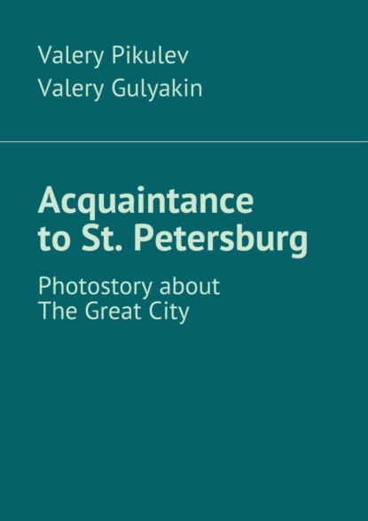 Valery Pikulev — Acquaintance to St. Petersburg. Photostory about The Great City