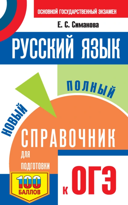 Обложка книги Русский язык. Новый полный справочник для подготовки к ОГЭ, Е. С. Симакова