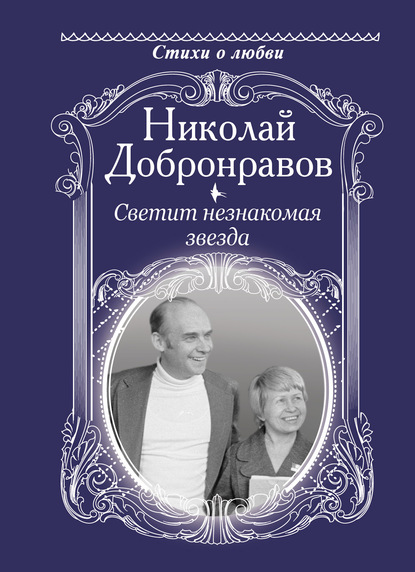 Николай Добронравов — Светит незнакомая звезда