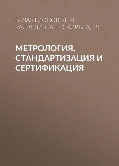 Обложка книги Метрология, стандартизация и сертификация, Я. М. Радкевич