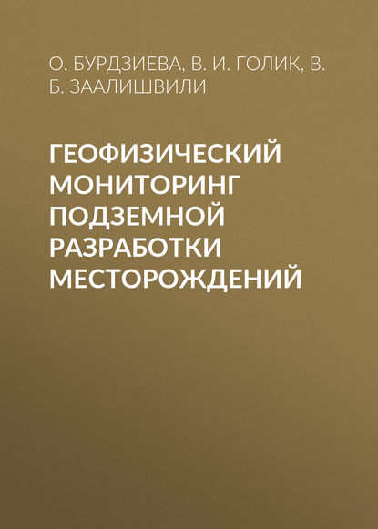 Геофизический мониторинг подземной разработки месторождений (В. Б. Заалишвили).  - Скачать | Читать книгу онлайн