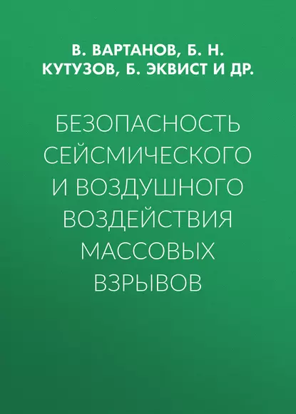 Обложка книги Безопасность сейсмического и воздушного воздействия массовых взрывов, Б. Н. Кутузов