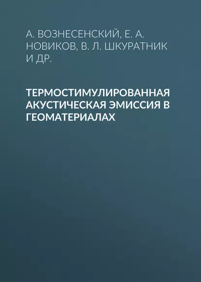 Обложка книги Термостимулированная акустическая эмиссия в геоматериалах, Е. А. Новиков