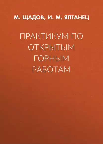 Обложка книги Практикум по открытым горным работам, И. М. Ялтанец