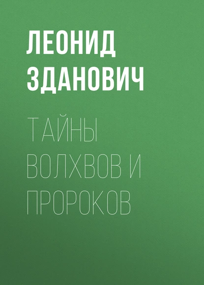 Обложка книги Тайны волхвов и пророков, Леонид Зданович