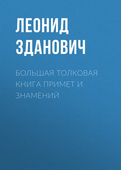 Обложка книги Большая толковая книга примет и знамений, Леонид Зданович