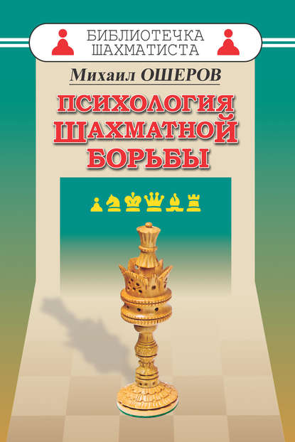 Михаил Ошеров - Психология шахматной борьбы