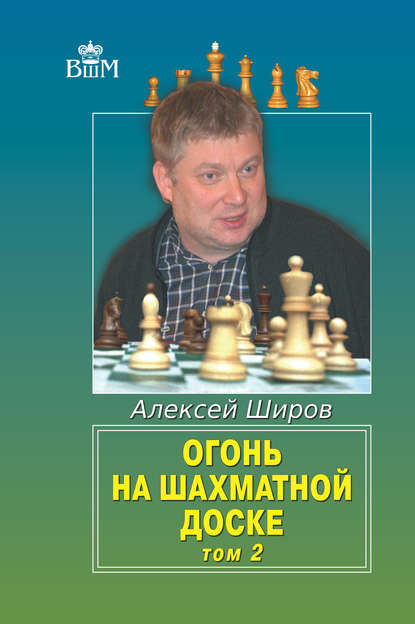 Алексей Широв — Огонь на шахматной доске. Том 2