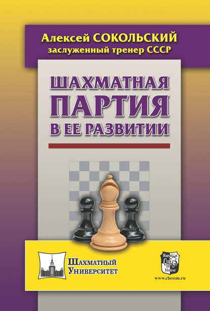 Алексей Сокольский — Шахматная партия в ее развитии
