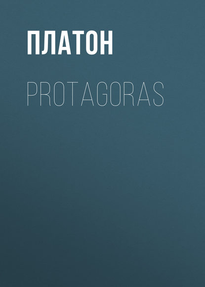 Платон — Protagoras
