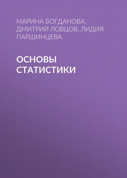 Д. А. Ловцов - Основы статистики