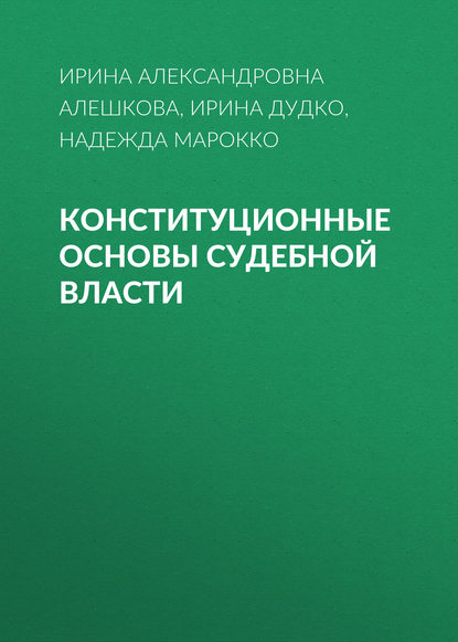 И. А. Алешкова - Конституционные основы судебной власти