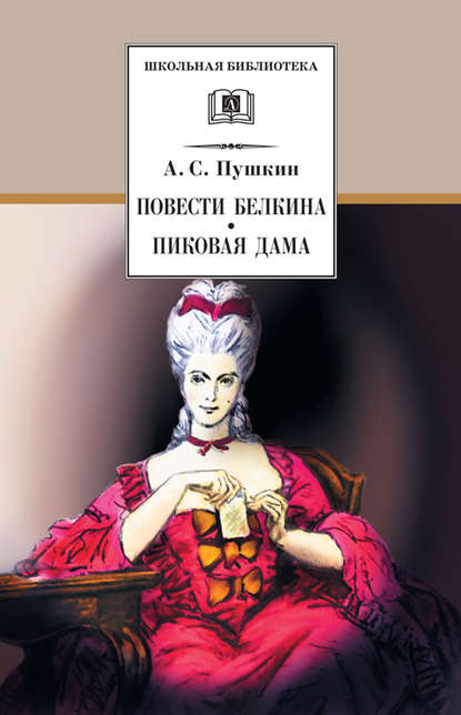 Александр Сергеевич Пушкин - Повести Белкина. Пиковая дама (сборник)
