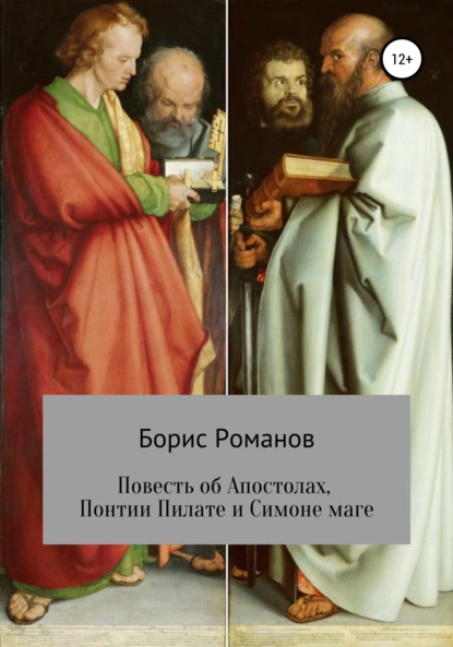 Обложка книги Повесть об Апостолах, Понтии Пилате и Симоне маге, Борис Романов