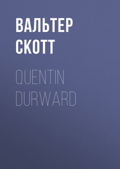 Вальтер Скотт — Quentin Durward