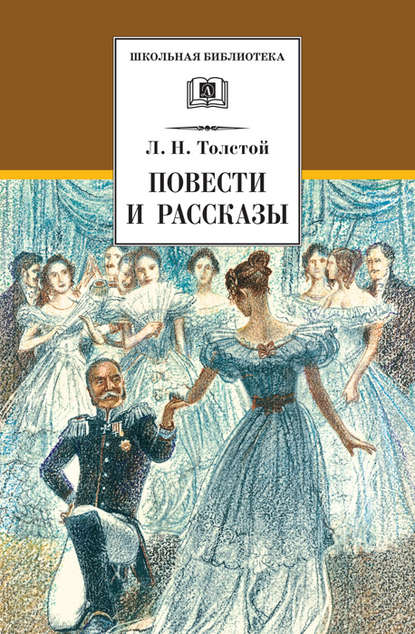 Лев Толстой — Повести и рассказы