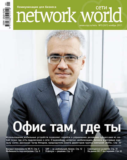 Открытые системы — Сети / Network World №05/2011