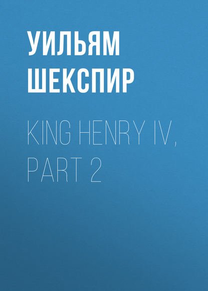 Уильям Шекспир — King Henry IV, Part 2