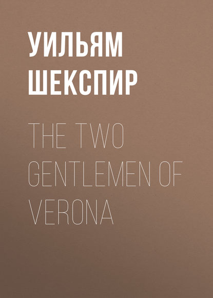 Уильям Шекспир — The Two Gentlemen of Verona