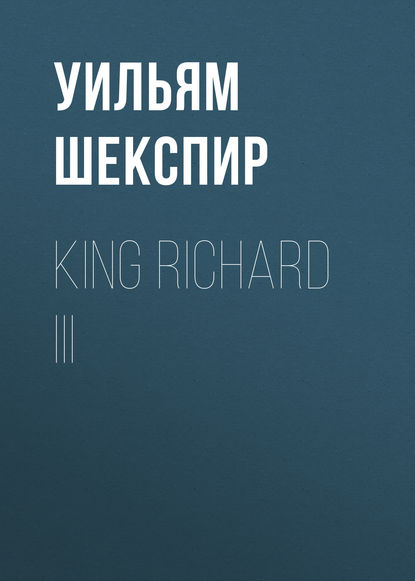 Уильям Шекспир — King Richard III