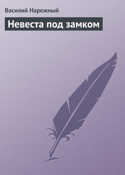 Невеста под замком (Василий Нарежный). 1824г. 