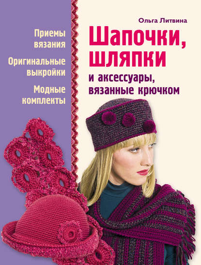 Ольга Литвина - Шапочки, шляпки и аксессуары, вязанные крючком