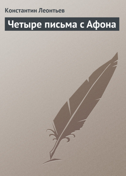 Четыре письма с Афона (Константин Николаевич Леонтьев). 1884г. 