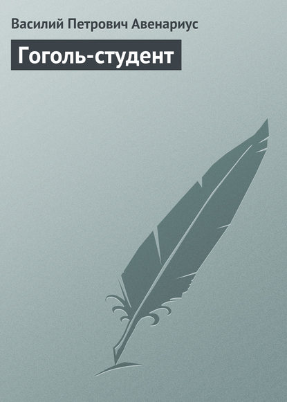 Гоголь-студент (Василий Авенариус). 1898г. 