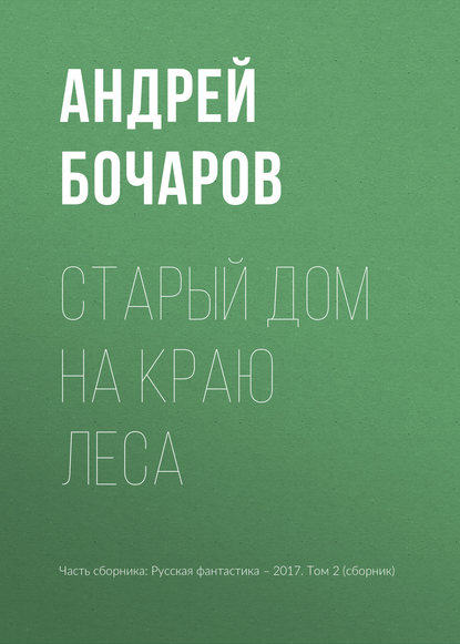 

Старый дом на краю леса