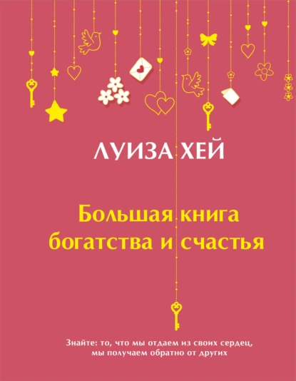 Обложка книги Большая книга богатства и счастья, Луиза Хей