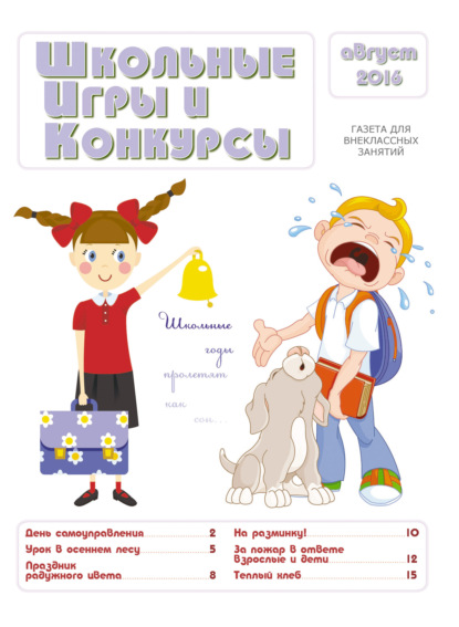 

Школьные игры и конкурсы № 8/2016