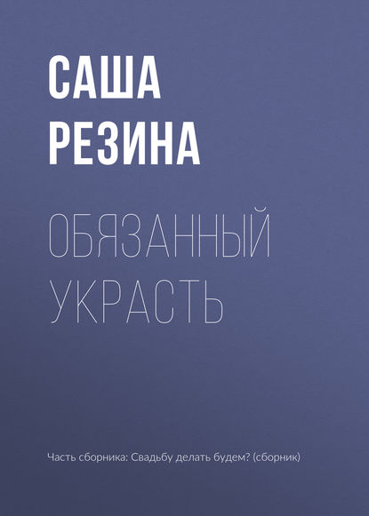

Обязанный украсть