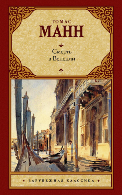 Томас Манн — Смерть в Венеции (сборник)
