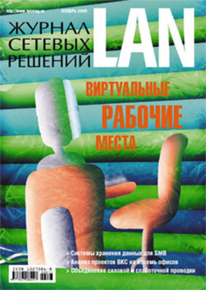 Открытые системы — Журнал сетевых решений / LAN №11/2009