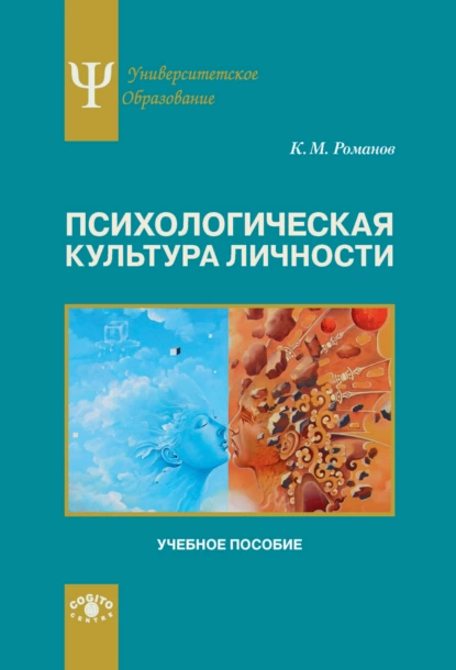 Обложка книги Психологическая культура личности, Константин Романов