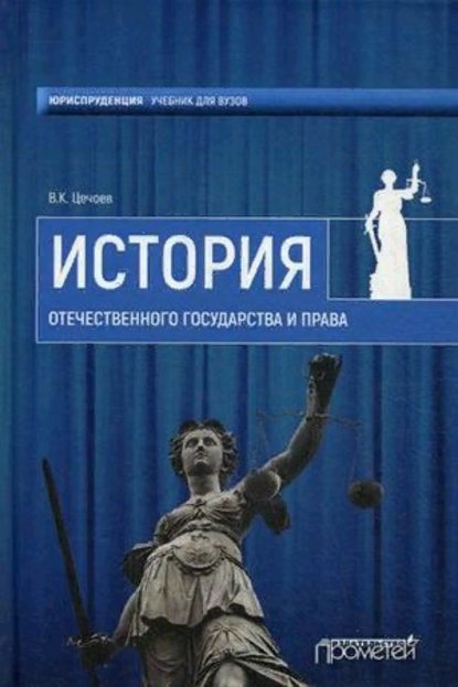 В. К. Цечоев - История Отечественного государства и права