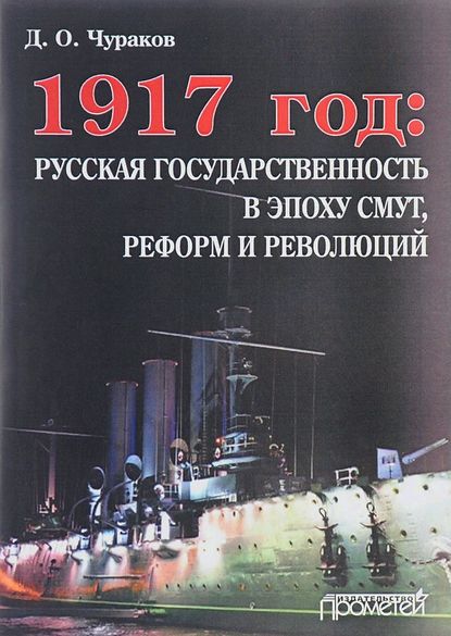 Д. О. Чураков — 1917 год: русская государственность в эпоху смут, реформ и революций