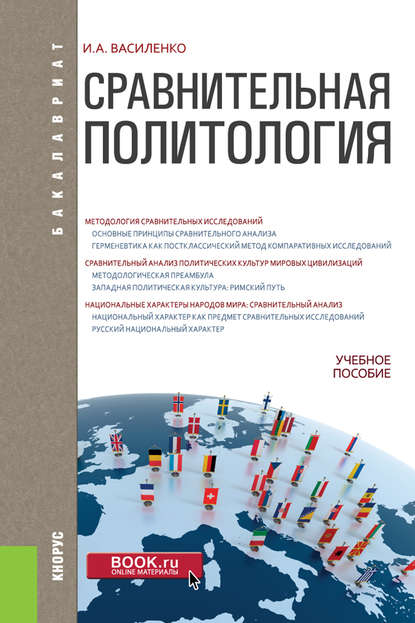 Ирина Алексеевна Василенко - Сравнительная политология