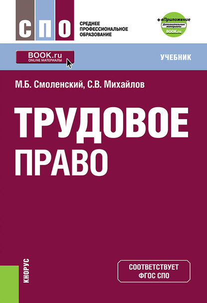 

Трудовое право + еПриложение. Дополнительные материалы