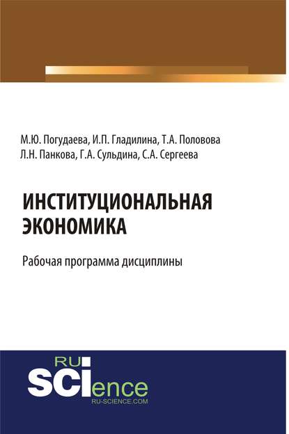 

Институциональная экономика