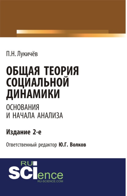 П. Н. Лукичёв - Общая теория социальной динамики. Основания и начала анализа