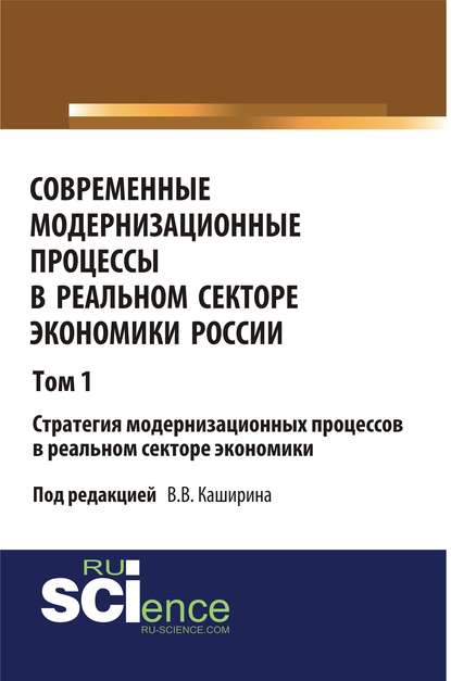 Коллектив авторов - Современные модернизационные процессы в реальном секторе экономики России. Том 1