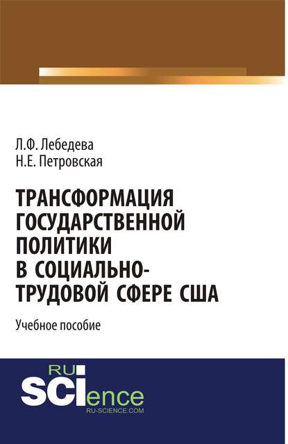 Людмила Федоровна Лебедева - Трансформация государственной политики в социально-трудовой сфере США